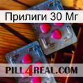 Прилиги 30 Мг 14